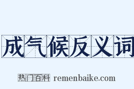 成气候反义词是什么意思的图片
